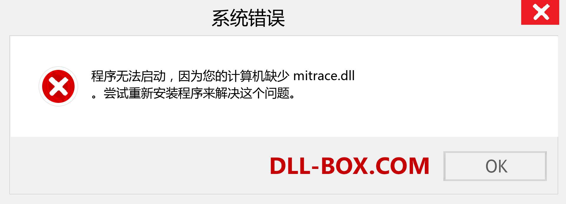 mitrace.dll 文件丢失？。 适用于 Windows 7、8、10 的下载 - 修复 Windows、照片、图像上的 mitrace dll 丢失错误